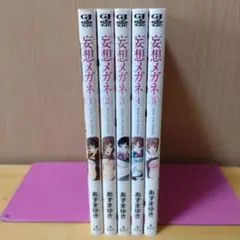 妄想メガネ 　全巻セット