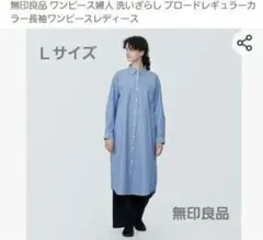 無印良品 ワンピース シャツ ストライプ　洗いざらしブロード Ｌサイズ