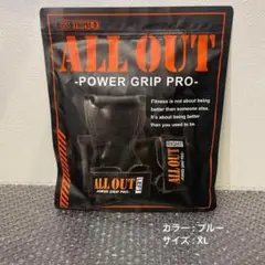 ALL OUT オールアウト パワーグリップ ブルー XLサイズ