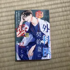 悪辣外科医、契約妻に狂おしいほどの愛を尽くす【極上の悪い男シリーズ】