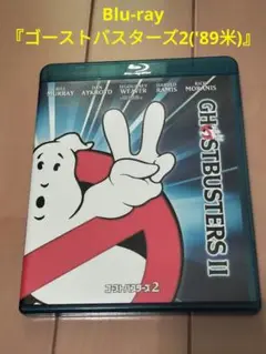 Blu-ray『ゴーストバスターズ2('89米)』