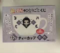 薬屋のひとりごと　レコスタくじ　ティーカップ(壬氏) D賞