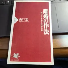 離婚の作法 終わりなき男と女の紛争劇