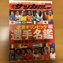 週刊サッカーダイジェスト 北京オリンピック選手名鑑