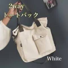 【新品】2way ホワイト トートバッグ キャンバス 通勤 通学 白 シンプル