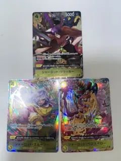 ワンピース カードゲーム シャーロット家パラレル3枚セット