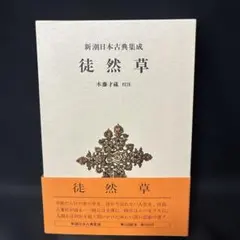 2025年最新】新潮日本古典集成の人気アイテム - メルカリ