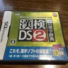 任天堂ゲームソフト☆漢検DS2