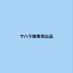 サハラ様専用出品
