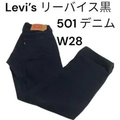 Levi’s リーバイス黒　501 デニム W28 ストレート レディース着用可
