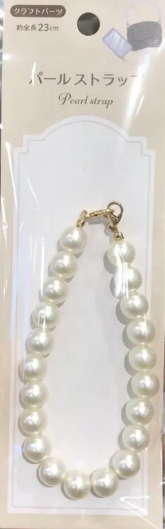 クラフトパーツ パールストラップ 23cm ゴールド　携帯 ストラップ