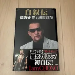 自叙伝 蝶野正洋 -I am CHONO-