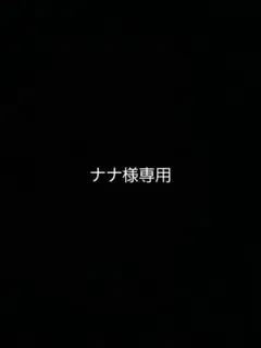 ナナ様専用ページ