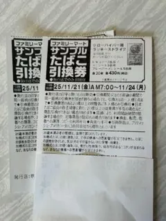 ファミリーマート サンプルたばこ引換券2枚