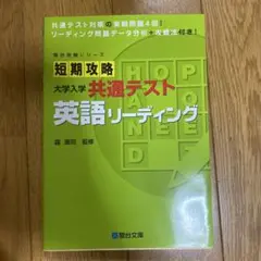 短期攻略 大学入学共通テスト 英語リーディング