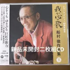 新品未開封二枚組CD 決定盤 我が心の歌 船村徹作品集(下)
