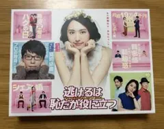 逃げるは恥だが役に立つ Blu-ray BOX〈4枚組〉 - メルカリ