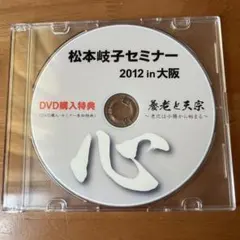 松本岐子セミナー2014in大阪 「肩こり・腰痛を治したければ─。」 松本岐子セミナー 2012in大阪 養老と天宗 - メルカリ