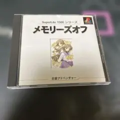 メモリーズオフ SuperLite 1500