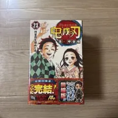 鬼滅の刃 23巻 Qposketフィギュア付き