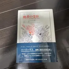 他者の受容 : 多文化社会の政治理論に関する研究