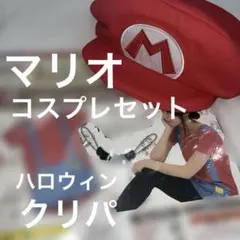 スーパーマリオブラザーズ 이치방쿠지 マリオでルームウェアとマリオ キャップ