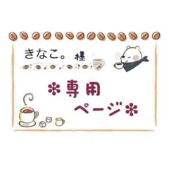 きなこ。様 リクエスト 3点 まとめ商品
