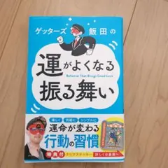 ゲッターズ飯田 趣味