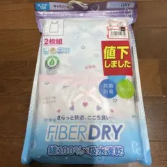 FIBERDRY 130サイズ 2枚組 キャミソール