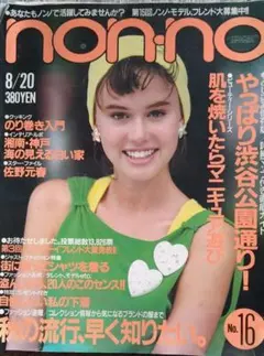non-no 8/20号 No.16 秋の流行特集号