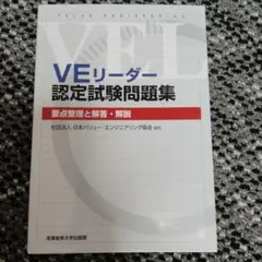 VEリーダー認定試験問題集 : 要点整理と解答・解説