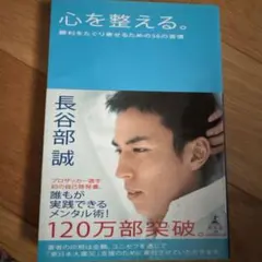 心を整える。 勝利をたぐり寄せるための56の習慣