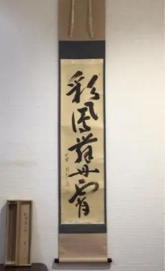 美品 掛け軸 大徳寺 秋吉則州作「無一物中無尽蔵」共箱 禅語 茶掛け 掛軸 大徳寺派 秋吉則州 筆 「明歴歴 露堂堂」共箱