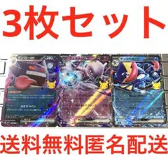 3枚セット30周年ゲンガーex ミュウツーex ゲッコウガex セレブレーション