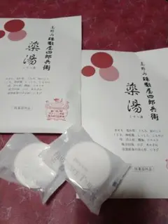 高野山 珠数屋四郎兵衛　くすり湯 【入浴剤】セット　～寒い季節の疲れや癒しに
