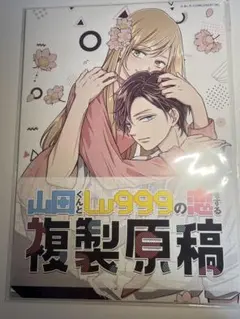 2026年最新】山田くんとlv999の恋をする 複製原画の人気アイテム