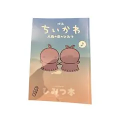 映画 ちいかわ 人魚の島のひみつ 入場者特典 第5弾 ひみつ本