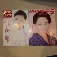 NHKステラ 特別編集版 八重の桜 2冊セット 綾瀬はるか
