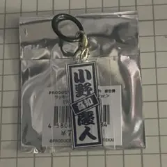 日プ新世界 柳谷伊冴 ラキドロ めじるしチャームKO1KEYZ - メルカリ