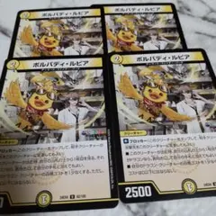 デュエルマスターズ　ボルバディ・ルピア 4枚セット