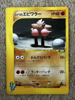 シバのエビワラー ● ポケモンカード★VS 083/141のサムネイル