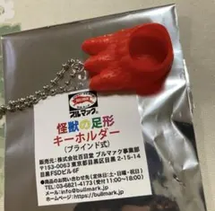 【即購入ok】ブルマァク　怪獣の足形キーホルダー レッド 　大ブルマァク展 新品