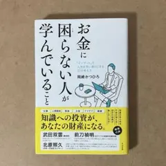 お金に困らない人が学んでいること