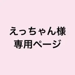 えっちゃん様 専用ページ