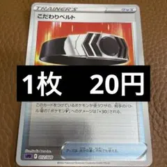 ポケカ　こだわりベルト　ミラー　在庫1のサムネイル