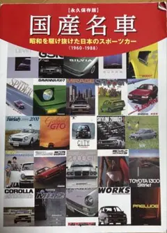 国産名車 : 〈永久保存版〉昭和を駆け抜けた日本のスポーツカー〈1960-19…