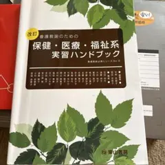 養護教諭のための保健・医療・福祉系実習ハンドブック