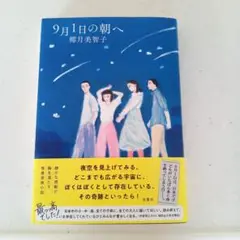 9月1日の朝へ