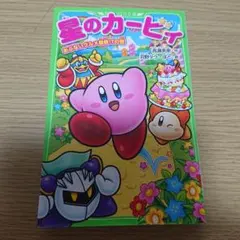 星のカービィ あぶないグルメ屋敷!?の巻