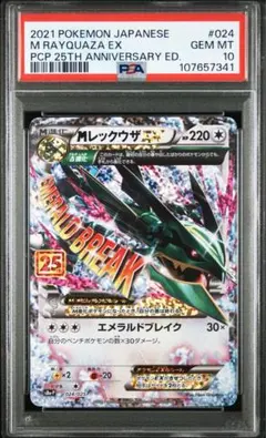 MレックウザEX プロモカードパック 25th psa10